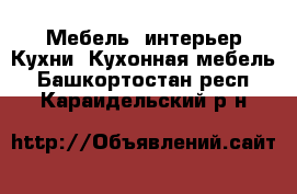 Мебель, интерьер Кухни. Кухонная мебель. Башкортостан респ.,Караидельский р-н